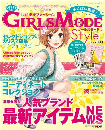 わがままファッション GIRLS MODE よくばり宣言!Style (エンターブレインムック)