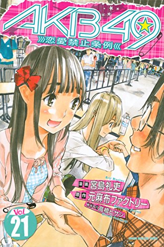 AKB49~恋愛禁止条例~(21) (少年マガジンコミックス)