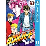 ダブル・ハード 11 (ジャンプコミックスDIGITAL)