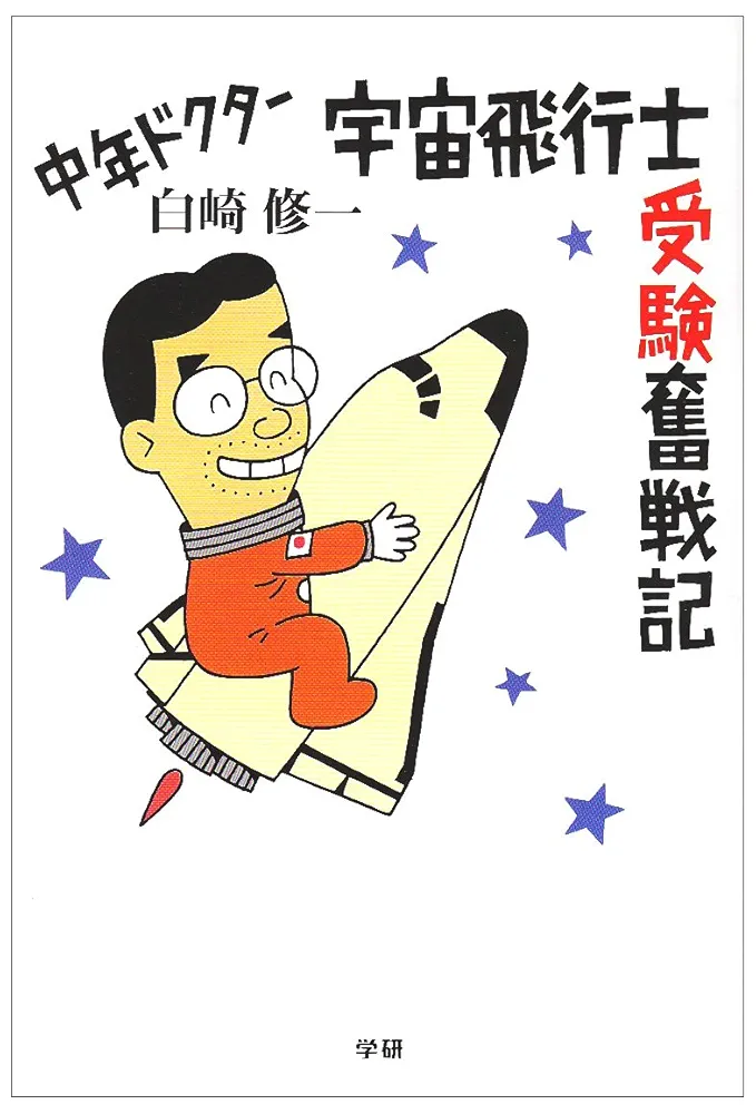 中年ドクタ-宇宙飛行士受験奮戦記 | 白崎 修一 |本 | 通販 | Amazon