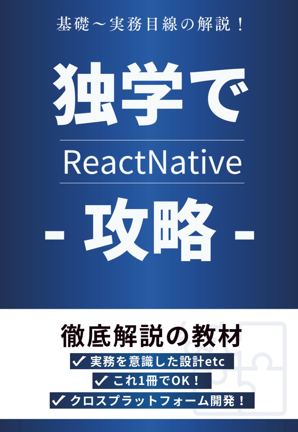 React Native実務入門：はじめてのモバイル開発ガイド: モバイル向けクロスプラットフォームフレームワークで学ぶ環境構築｜UI設計｜状態管理｜API連携の全ステップ (プログラミング基礎教養)
