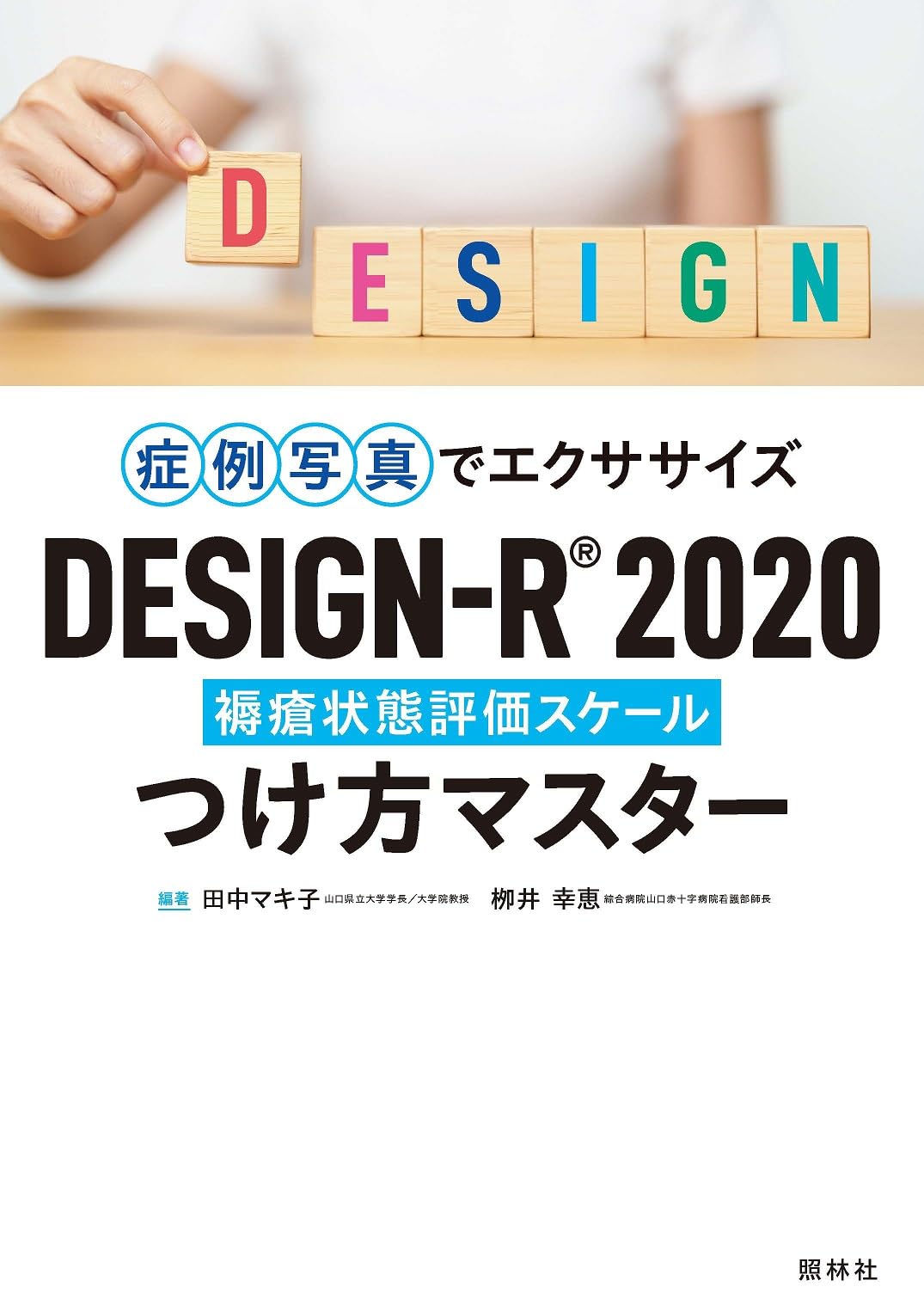 DESIGN-R2020 つけ方マスター: 症例写真でエクササイズ | 田中マキ子