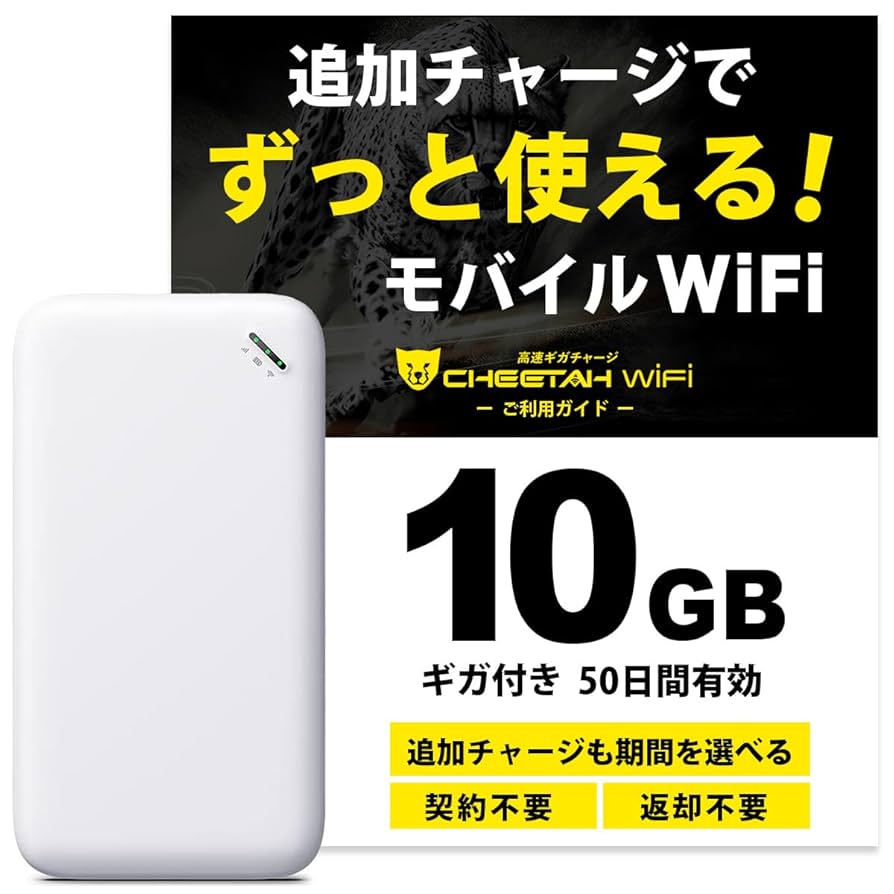 CHEETAH WiFi ポケットWi-Fi(10GB) 月額料金0円、契約不要の