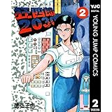 狂四郎2030 2 (ヤングジャンプコミックスDIGITAL)