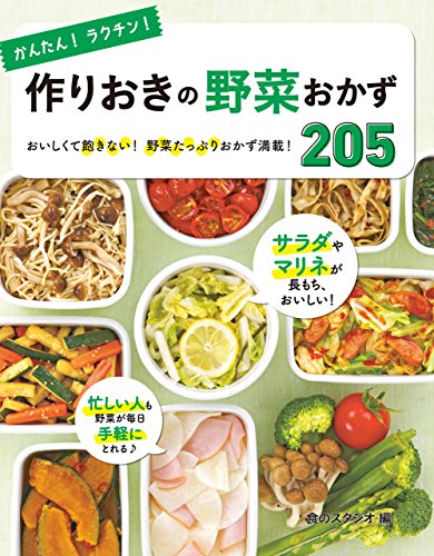 PDFダウンロード かんたん!ラクチン! 作りおきの野菜おかず 205 [かんたんラクチンシリー バイ