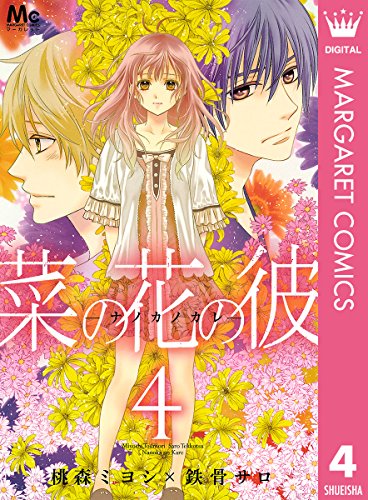 菜の花の彼―ナノカノカレ― 4 (マーガレットコミックスDIGITAL) 菜の花の彼―ナノカノカレ― 4 (マーガレットコミックスDIGITAL)