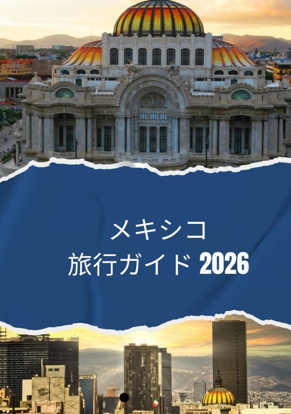 メキシコ旅行ガイド 2026: 2026年にメキシコを旅行する方法