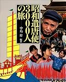 昭和遣唐使3000人の旅