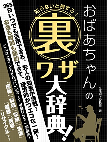 PDFダウンロード 知らないと損する!おばあちゃんの裏ワザ大事典! (SMART BOOK) バイ
