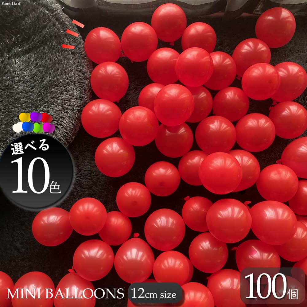 Amazon | FAMULIA 風船 バルーン 5インチ 小さい 赤 100個 ミニ