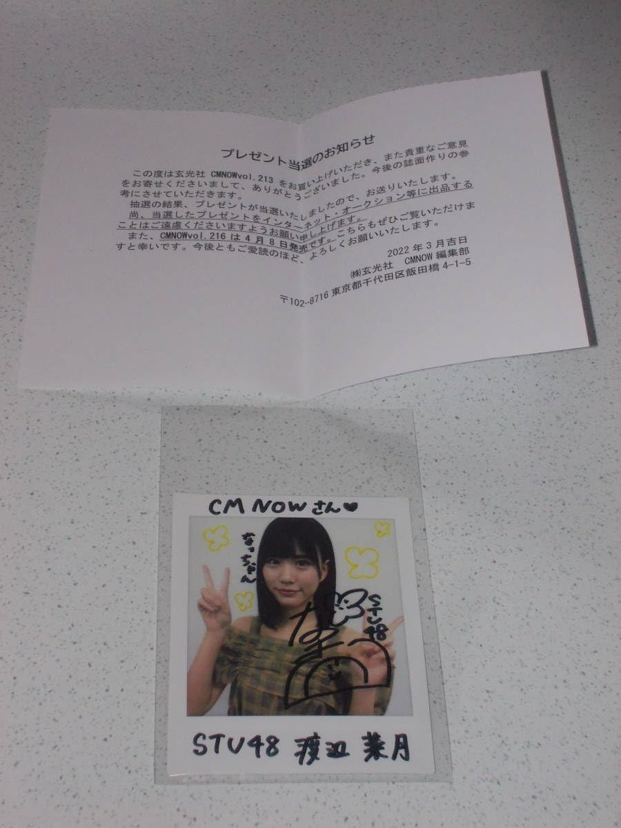 Amazon.co.jp: 渡辺菜月 雑誌 抽プレ 直筆サイン入り 生写真 STU48