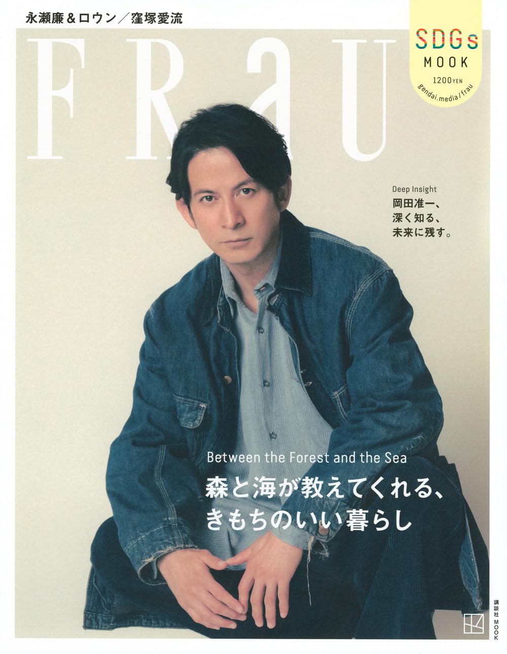 Between the Forest and the Sea FRaU SDGs MOOK 森と海が教えてくれる