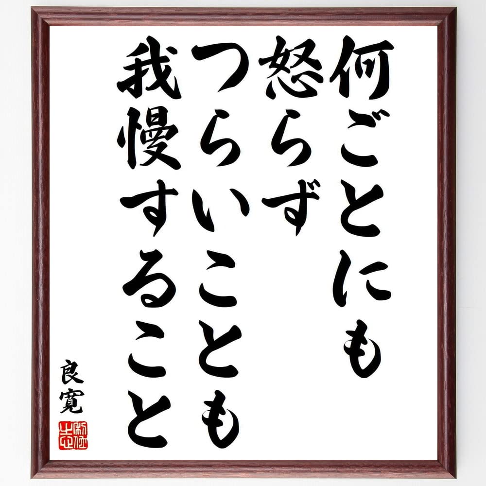 Amazon.co.jp: 良寛の名言「何ごとにも怒らず、つらいことも我慢する