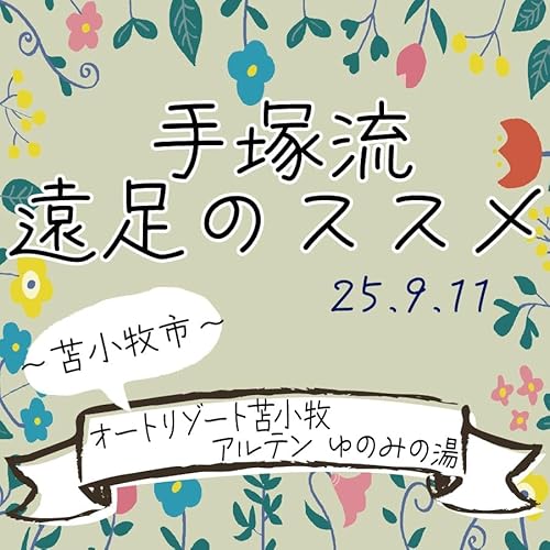 『手塚流遠足のススメ ~苫小牧市~ オートリゾート苫小牧アルテン ゆのみの湯』のカバーアート