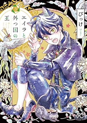 直筆イラストサイン本 エイラと外つ国の王 びっけ エイラと外つ国の王(1) (ボニータ・コミックス) | びっけ |本 | 通販