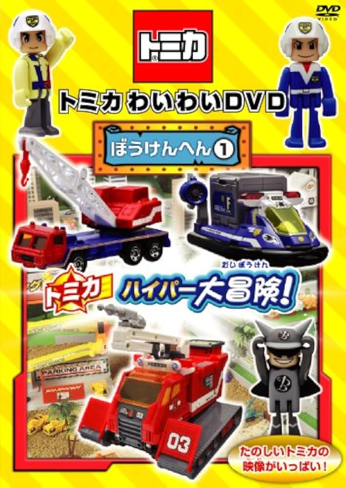 トミカわいわいDVD ぼうけんへん①〜③ 限定版プラキッズ&水上バイクつき Amazon.co.jp: トミカわいわいDVDぼうけんへん1(仮)(通常版) : DVD