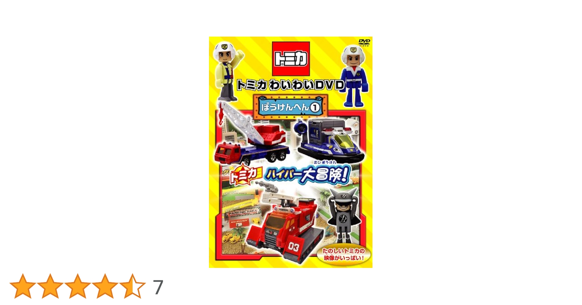 トミカわいわいDVD ぼうけんへん①〜③ 限定版プラキッズ&水上バイクつき m23549242425_1.jpg?1740193588