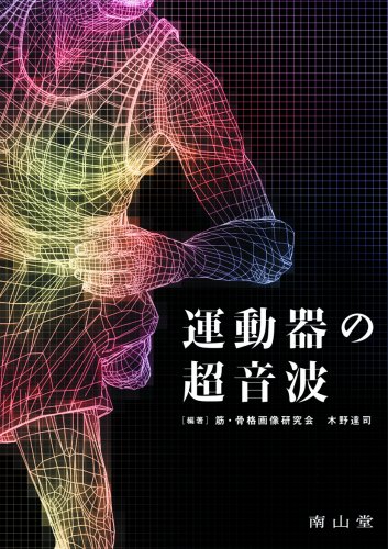 無料電子書籍 おすすめ 運動器の超音波 バイ