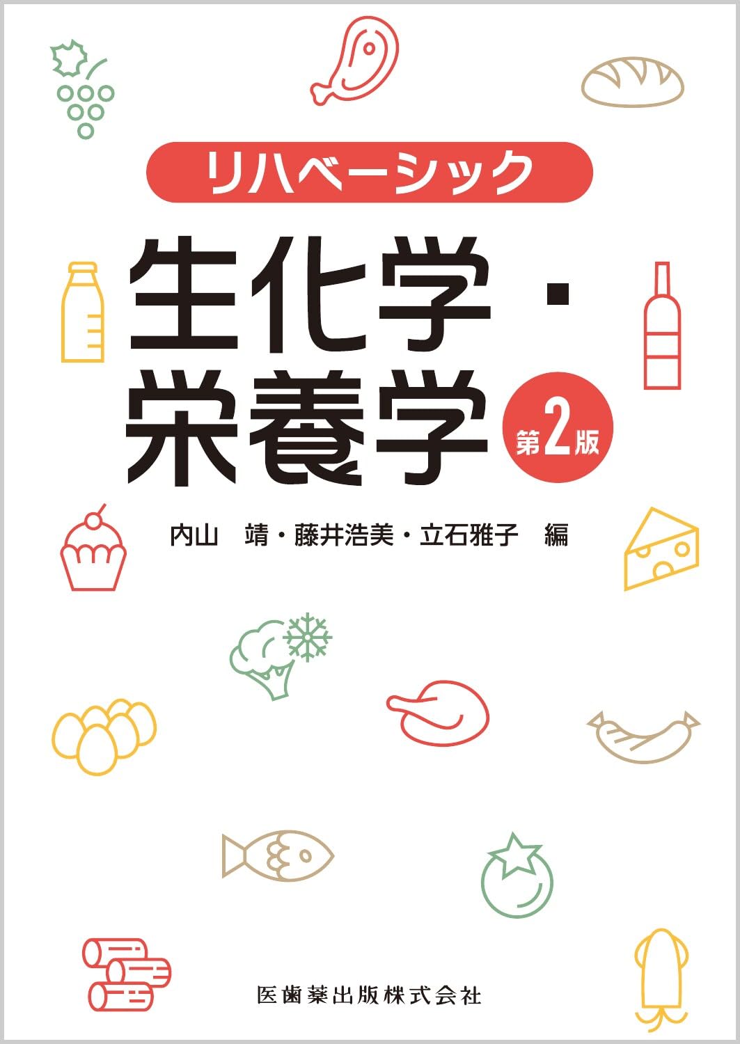リハベーシック 生化学・栄養学 第2版 | 内山 靖, 藤井 浩美, 立石