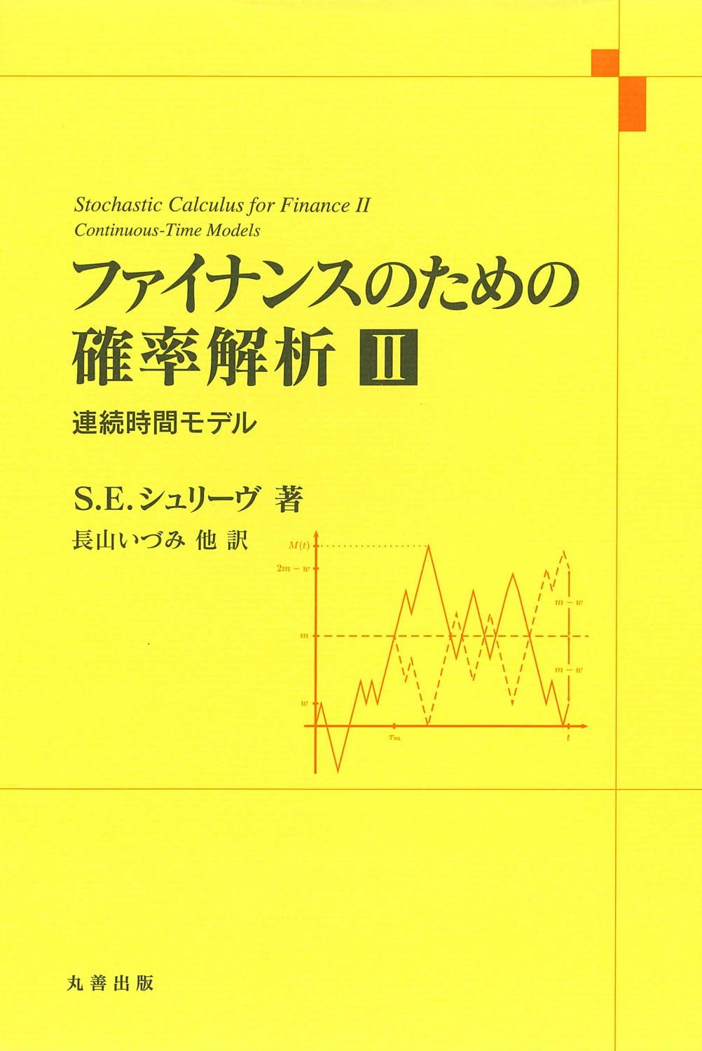 Amazon.co.jp: ファイナンスのための確率解析 II : S.E. シュリーヴ 