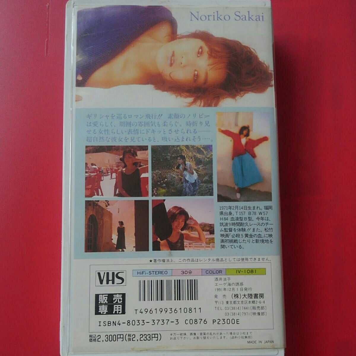 Amazon.co.jp: VHS酒井法子 エーゲ海の誘惑 ノリピー 女優 : おもちゃ