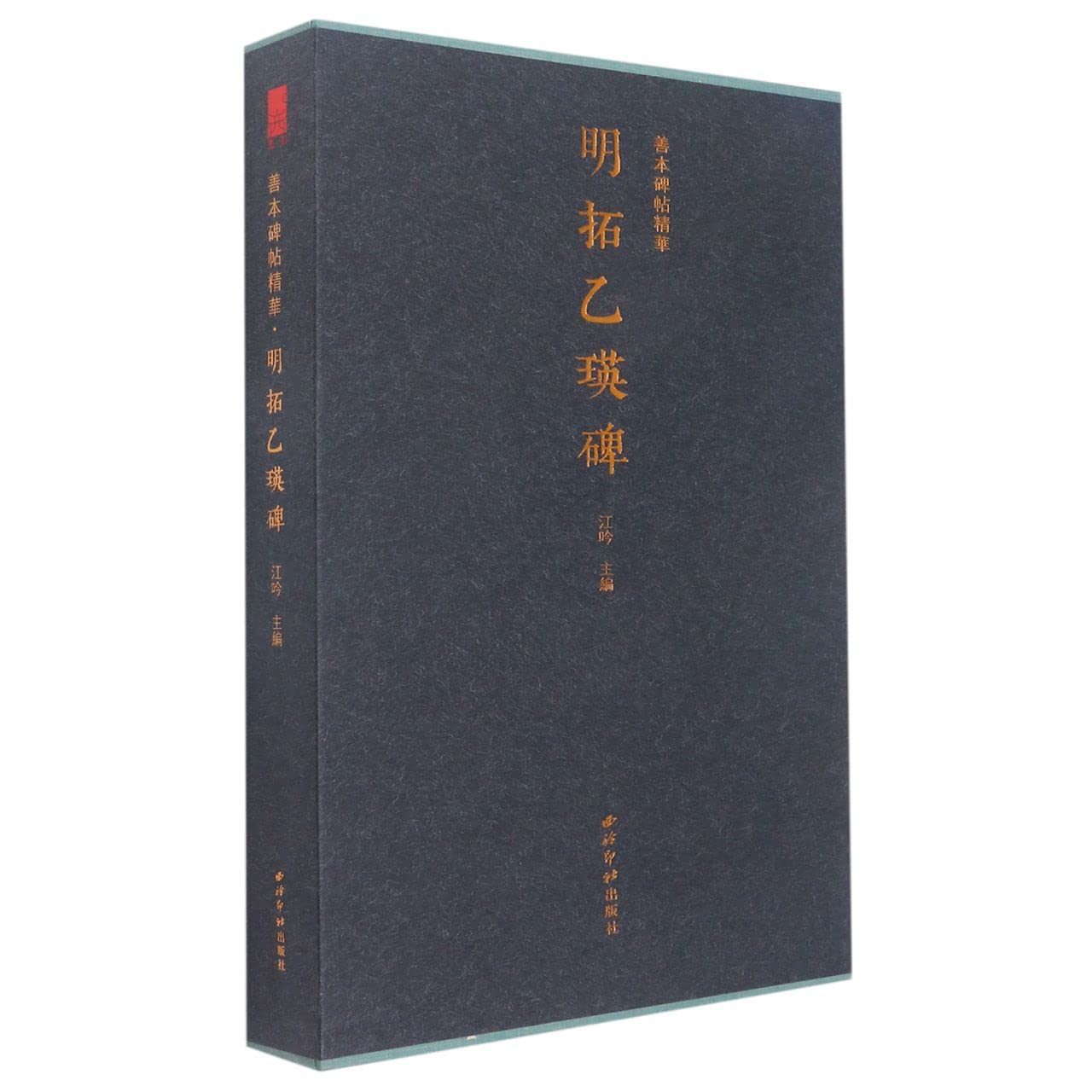 明拓乙瑛碑（善本碑帖精华12开精装全一册） : Amazon.sg: Books