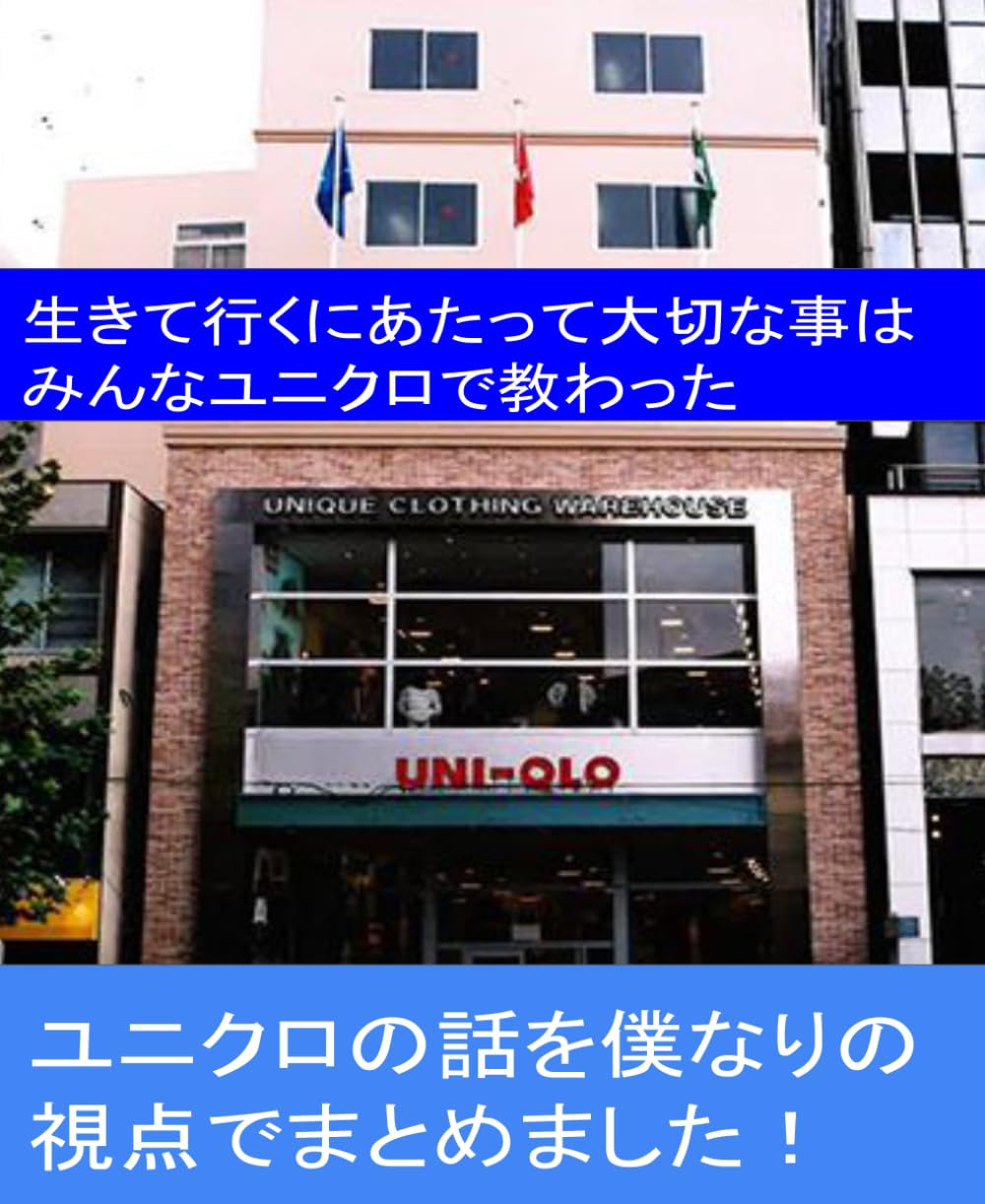 生きて行くにあたって大切な事はみんなユニクロで教わった: 株式会社ファーストリテイリングの本当の凄さ