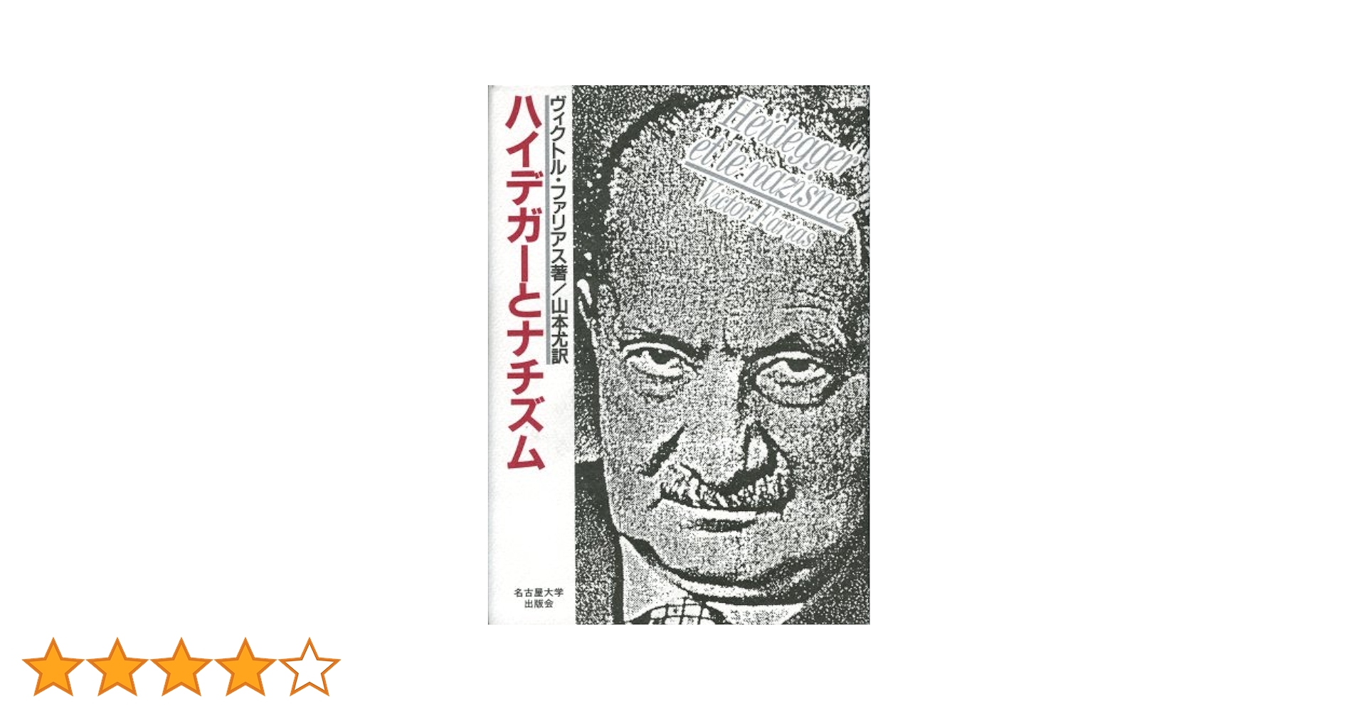 政治と哲学 〈ハイデガーとナチズム〉論争史の一決算 上 政治と哲学 〈ハイデガーとナチズム〉論争史の一決算 上 政治と