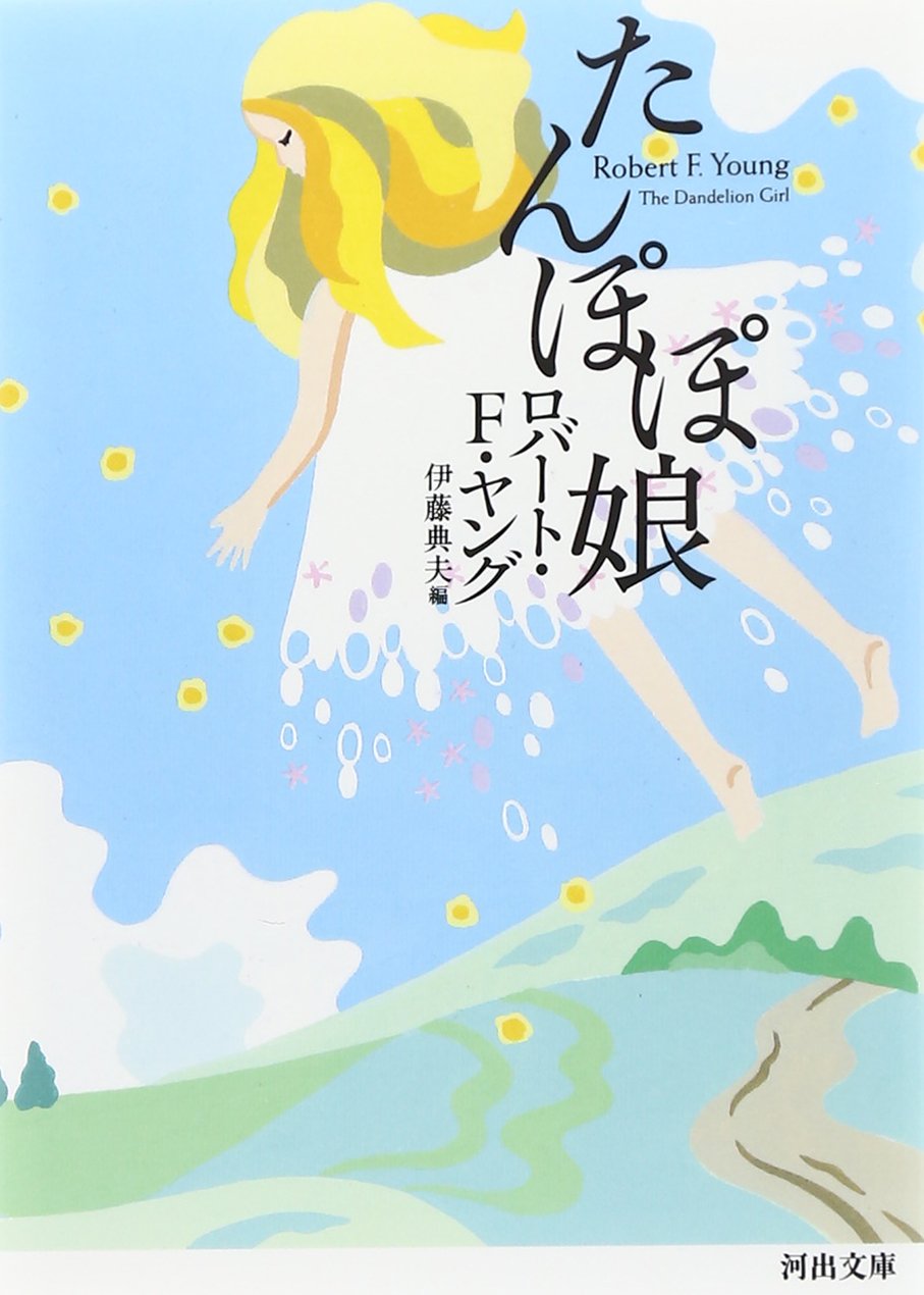 Amazon.co.jp: たんぽぽ娘 (河出文庫) : ロバート・F・ヤング