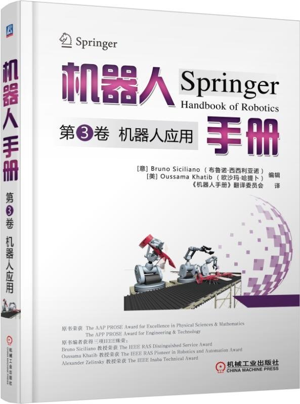机器人手册第3卷:机器人应用