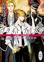 朗読劇ブライト・プリズン 学園の美しき生け贄 #1　Y-5324 朗読劇『ブライト・プリズン』ー学園の美しき生け贄ー