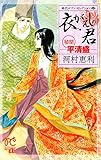 時代ロマン・セレクション　1　衣がえしの君 －秘聞 平清盛－ (プリンセス・コミックスα)