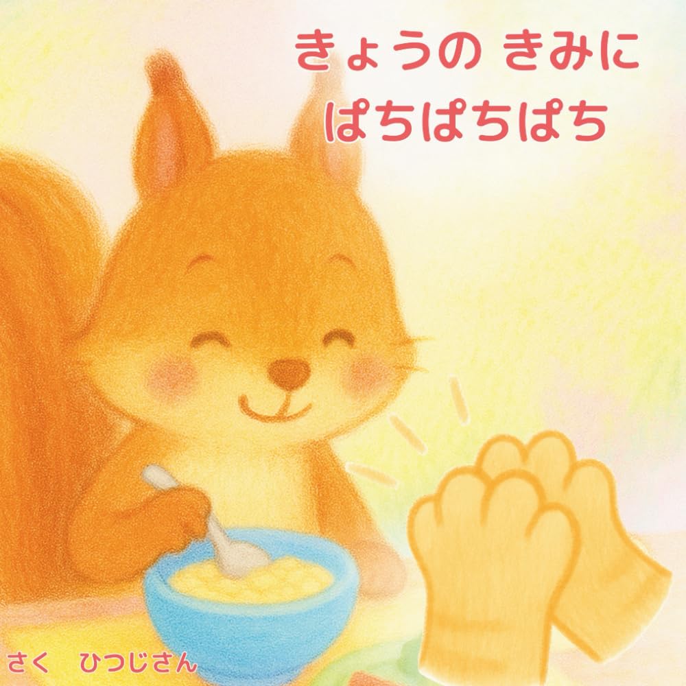 きょうのきみにぱちぱちぱち