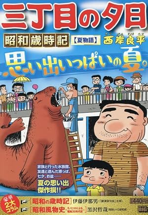 Amazon.co.jp: 三丁目の夕日 夕焼けの詩 (64) (ビッグコミックス