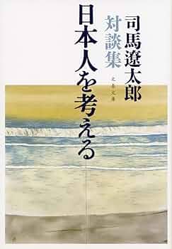 新装版 日本人を考える 司馬遼太郎対談集 (文春文庫) (文春文庫