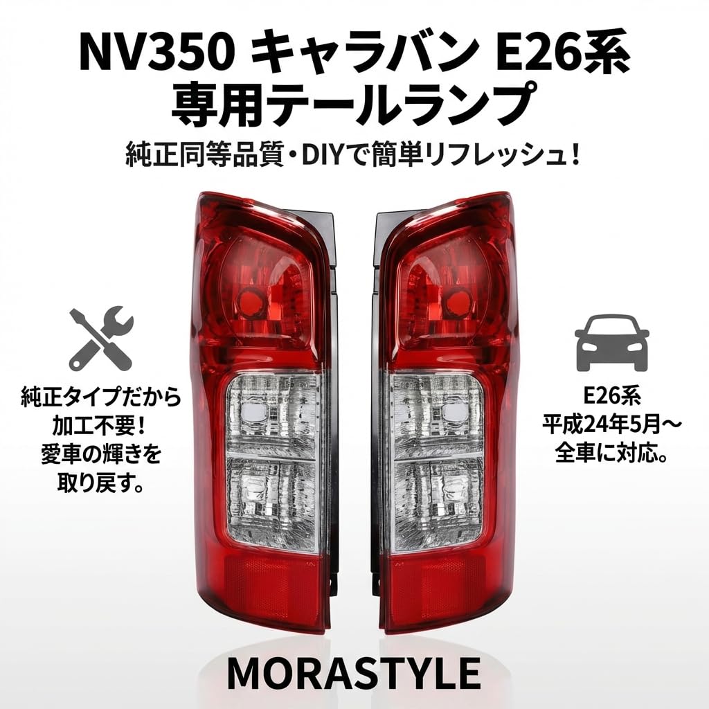 Amazon | MORASTYLE NV350 キャラバン E26 テールランプ 左右セット