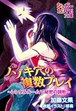 ノゾキ穴の複数プレイ　～レンタルルームで秘密の調教～ (シュガーLOVE文庫)