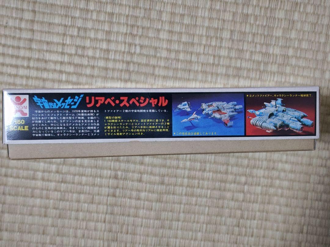 宇宙からのメッセージ リアベ·スペシャル　1/160スケール　BANDAI Amazon.co.jp: 宇宙からのメッセージ 1/160リアベスペシャル