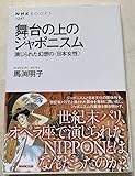 舞台の上のジャポニスム 演じられた幻想の日本女性 馬渕明子