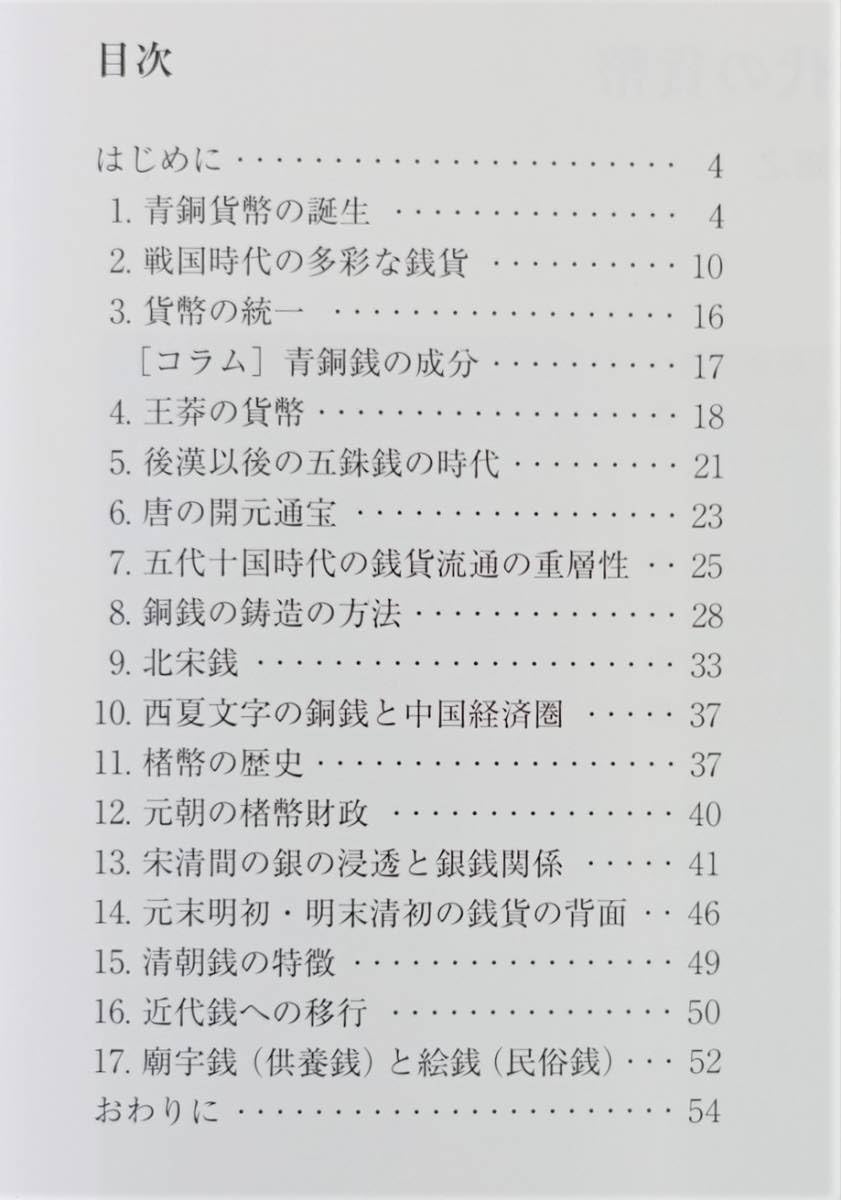 Amazon.co.jp: 『中国前近代の貨幣』 図録 青銅貨幣 古銭 布銭