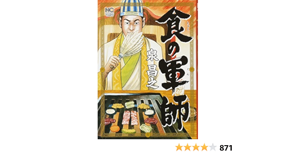Amazon.co.jp: 食の軍師 (ニチブンコミックス) : 泉 昌之: 本