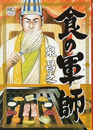 Amazon.co.jp: 食の軍師(5) (ニチブンコミックス) : 泉 昌之, 泉 昌之: 本