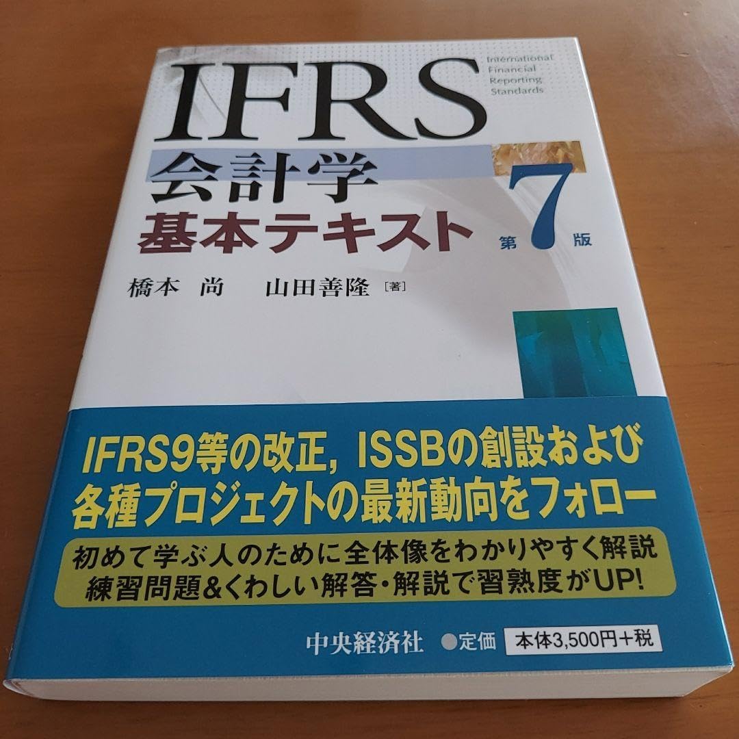 IFRS 会計学 基本テキスト 第7版