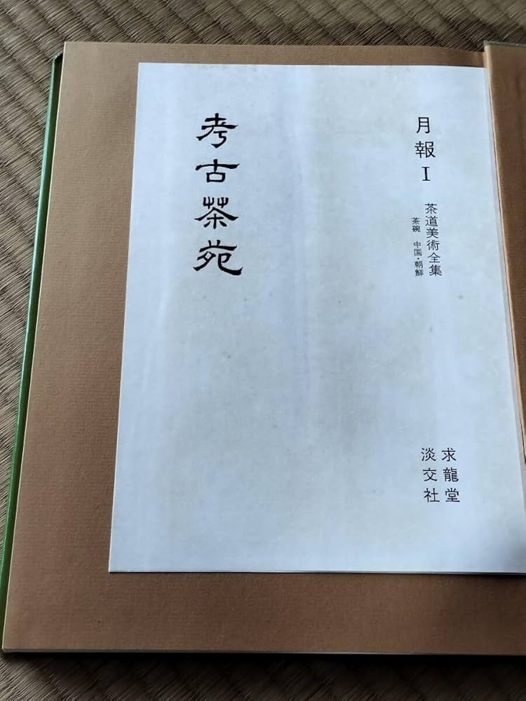 茶道美術全集　全15巻 茶道美術全集 全15冊(千宗室 監修) / 古本、中古本、古書籍の