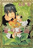蜜の王国　１巻 (花音コミックス)