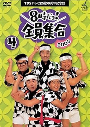 Amazon 8時だヨ 全員集合 4 05 ザ ドリフターズ結成50周年記念盤 レンタル落ち お笑い バラエティ