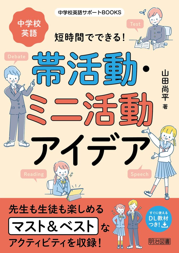 幼小中の連携で楽しい英語の文字学習―10年間の指導計画と40の活動事例 (21世紀型授業づくり) 指導案）Unit 1 Hello, friends! (pp.10-17)［PDF版］ |東書Eネット