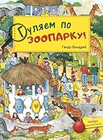 Gulyaem po zooparku! 5001980631 Book Cover