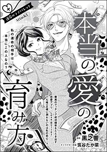 こんなの絶対運命じゃない 衝突のラブバレット 単話版 本当の愛の育み方 運命のラブバレット Attack 1 無敵恋愛s Girl 黒之響 黒之響読み切りcollection 筑谷たか菜 筑谷たか菜読み切りcollection ティーンズラブ Kindleストア Amazon