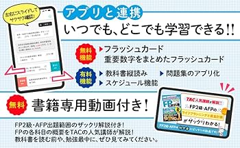 動画＆アプリ付き】みんなが欲しかった! FPの教科書2級・AFP